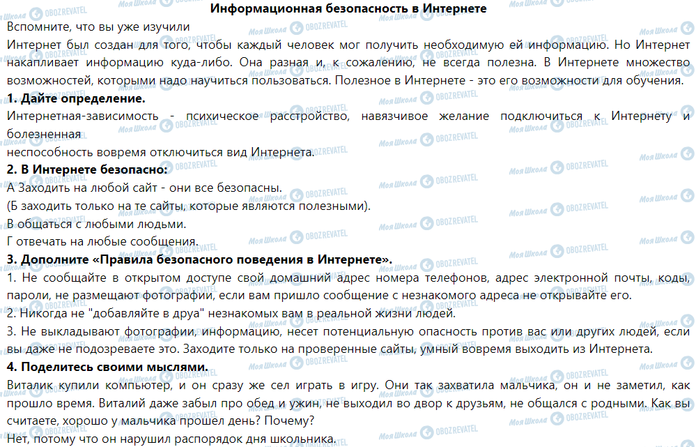 ГДЗ Основы здоровья 5 класс страница Информационная безопасность в Интернете