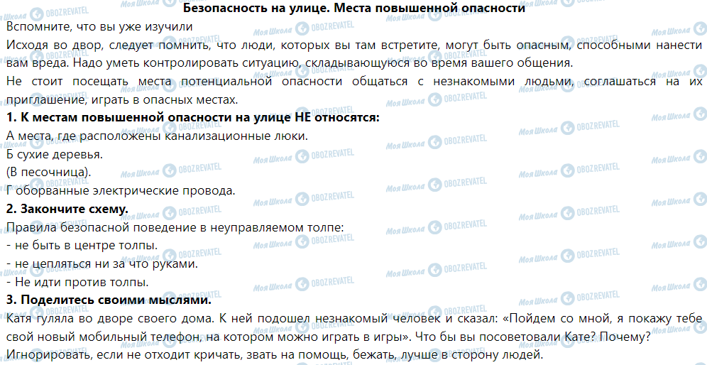 ГДЗ Основи здоров'я 5 клас сторінка Безопасность на улице. Места повышенной опасности
