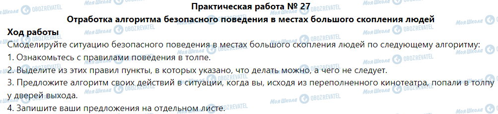 ГДЗ Основы здоровья 5 класс страница Практическая работа № 27 Отработка алгоритма безопасного поведения в местах большого скопления людей