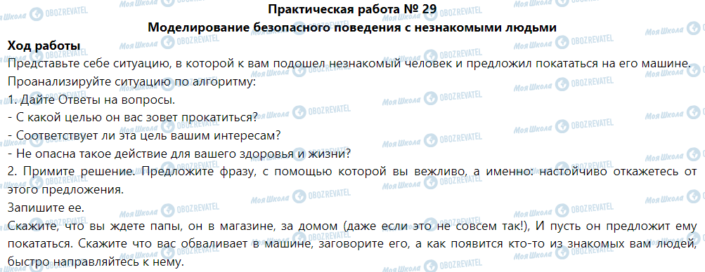 ГДЗ Основы здоровья 5 класс страница Практическая работа № 29 Моделирование безопасного поведения с незнакомыми людьми