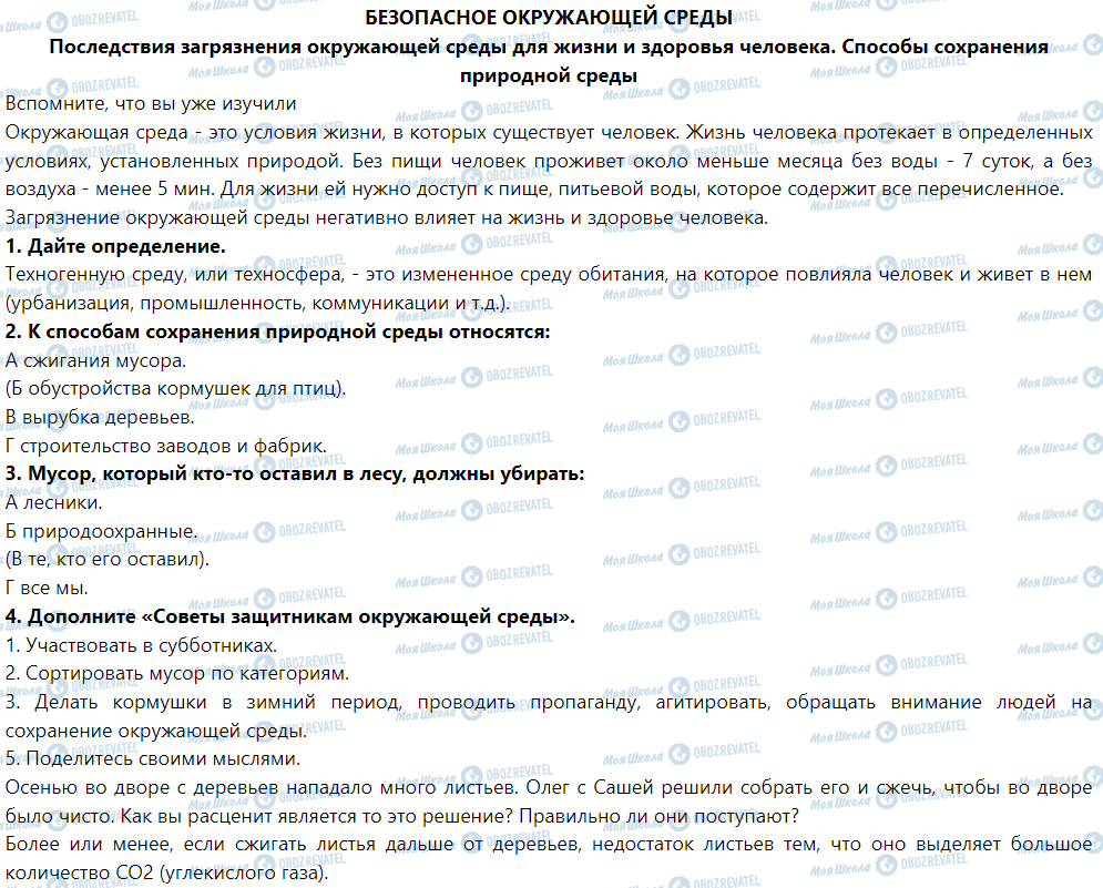 ГДЗ Основы здоровья 5 класс страница Безопасность окружающей среды