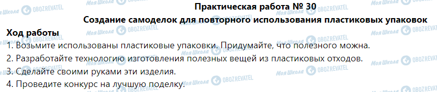 ГДЗ Основы здоровья 5 класс страница Практическая работа № 30 Создание самоделок для повторного использования пластиковых упаковок
