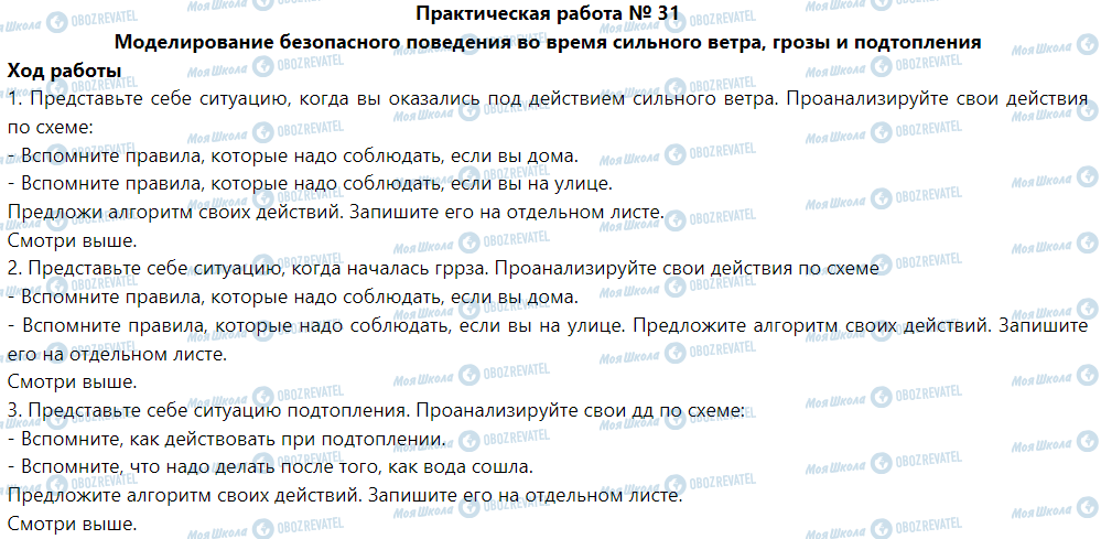ГДЗ Основи здоров'я 5 клас сторінка Практическая работа № 31 Моделирование безопасного поведения во время сильного ветра, грозы и подтопления