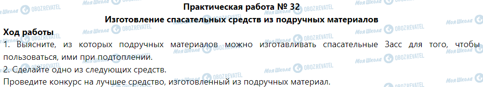 ГДЗ Основи здоров'я 5 клас сторінка Практическая работа № 32 Изготовление спасательных средств из подручных материалов