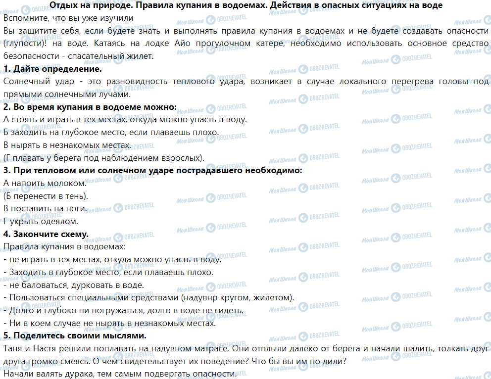 ГДЗ Основи здоров'я 5 клас сторінка Отдых на природе. Правила купания в водоемах. Действия в опасных ситуациях на воде