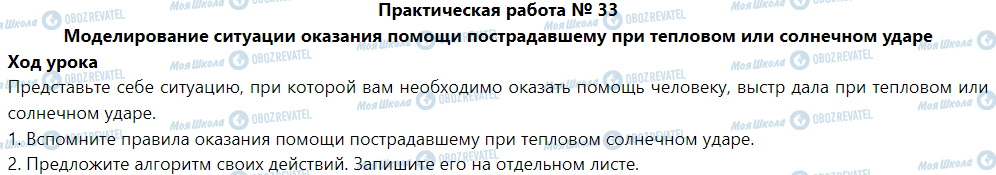 ГДЗ Основи здоров'я 5 клас сторінка Практическая работа № 33 Моделирование ситуации оказания помощи пострадавшему при тепловом или солнечном ударе