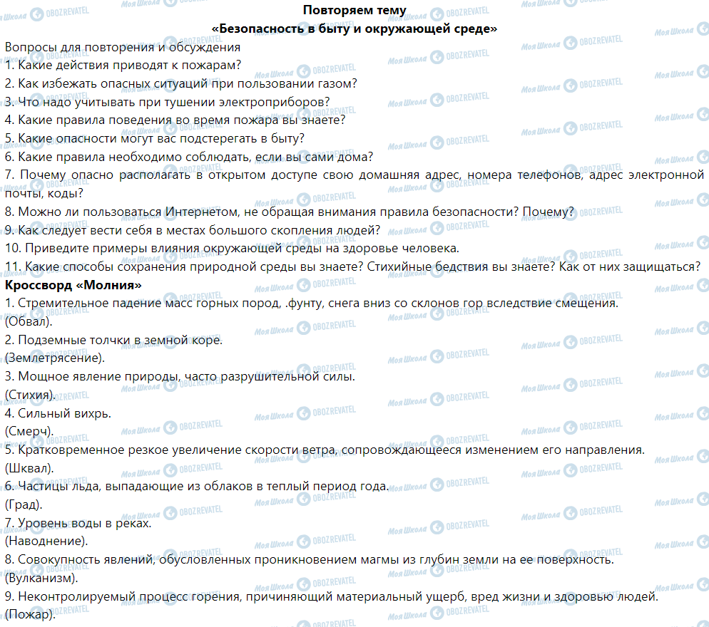 ГДЗ Основы здоровья 5 класс страница Повторяем тему