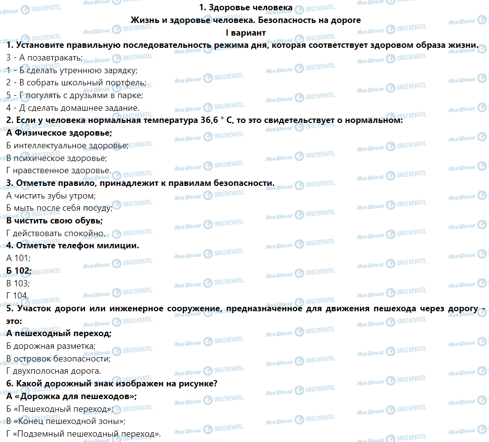 ГДЗ Основы здоровья 5 класс страница Вариант 1