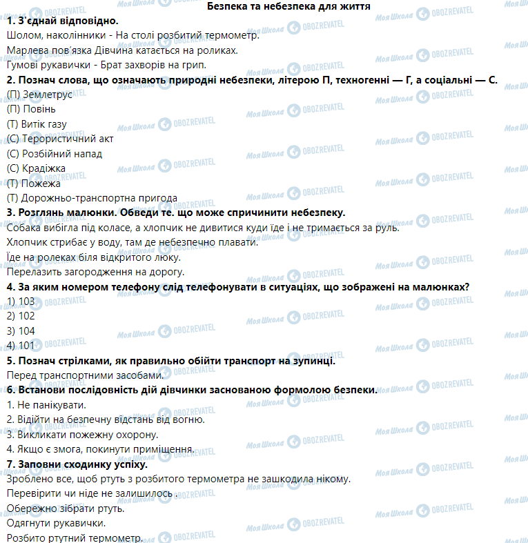 ГДЗ Основы здоровья 5 класс страница Безпека та небезпека для життя