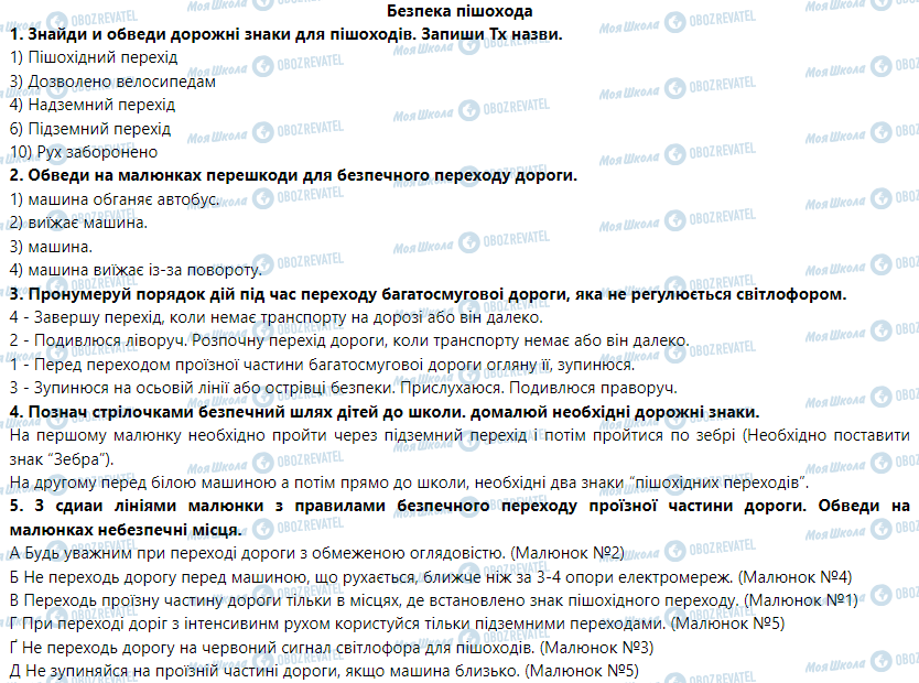 ГДЗ Основы здоровья 5 класс страница Безпека пішохода