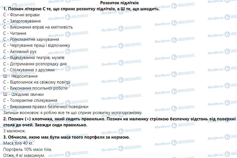 ГДЗ Основи здоров'я 5 клас сторінка Розвиток підлітків