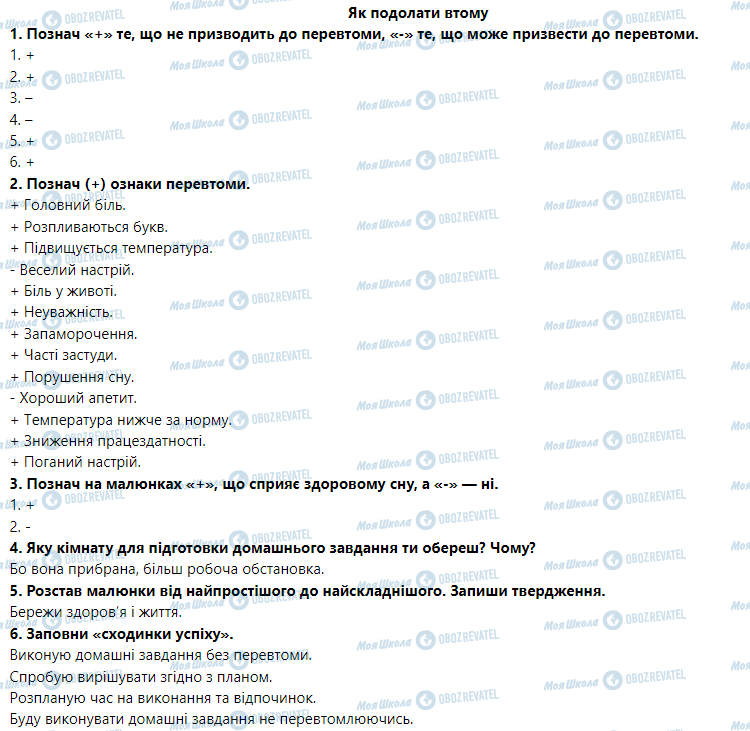 ГДЗ Основы здоровья 5 класс страница Як подолати втому