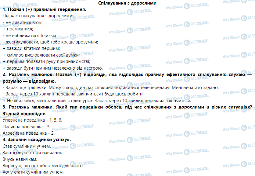 ГДЗ Основи здоров'я 5 клас сторінка Спілкування з дорослими