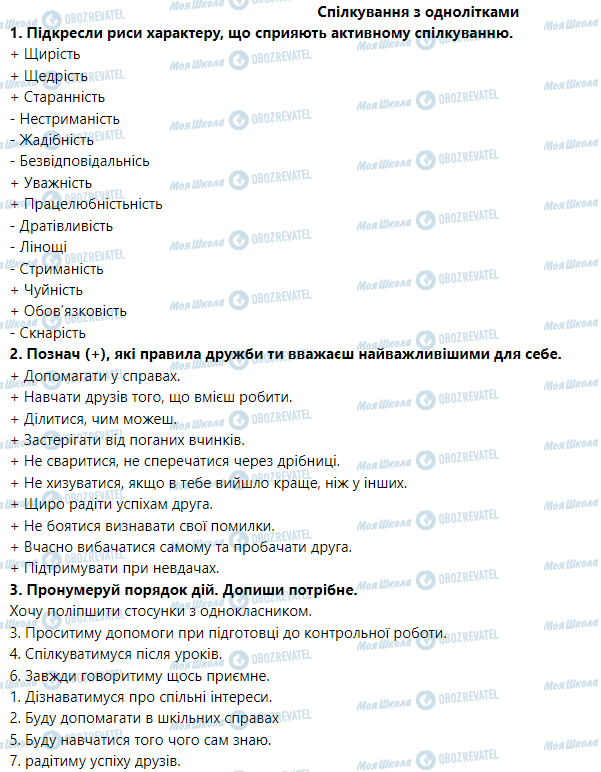 ГДЗ Основы здоровья 5 класс страница Спілкування з однолітками