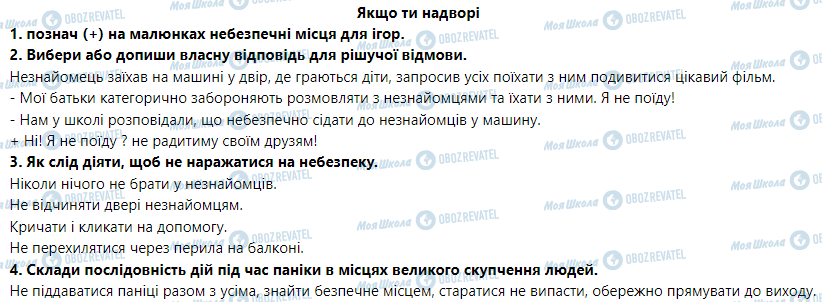 ГДЗ Основи здоров'я 5 клас сторінка Якщо ти надворі