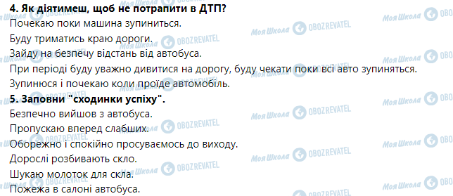 ГДЗ Основи здоров'я 5 клас сторінка Дорожньо-транспортні пригоди