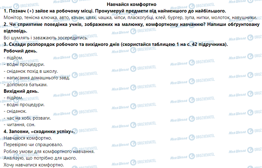 ГДЗ Основи здоров'я 5 клас сторінка Навчайся комфортно