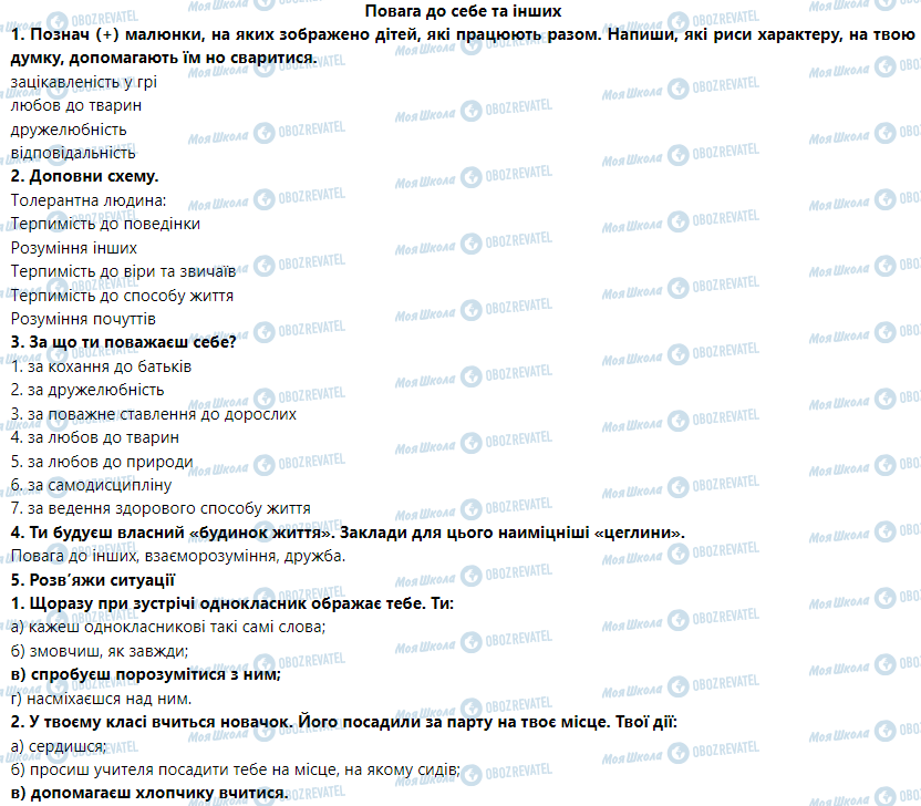 ГДЗ Основы здоровья 5 класс страница Повага до себе та інших