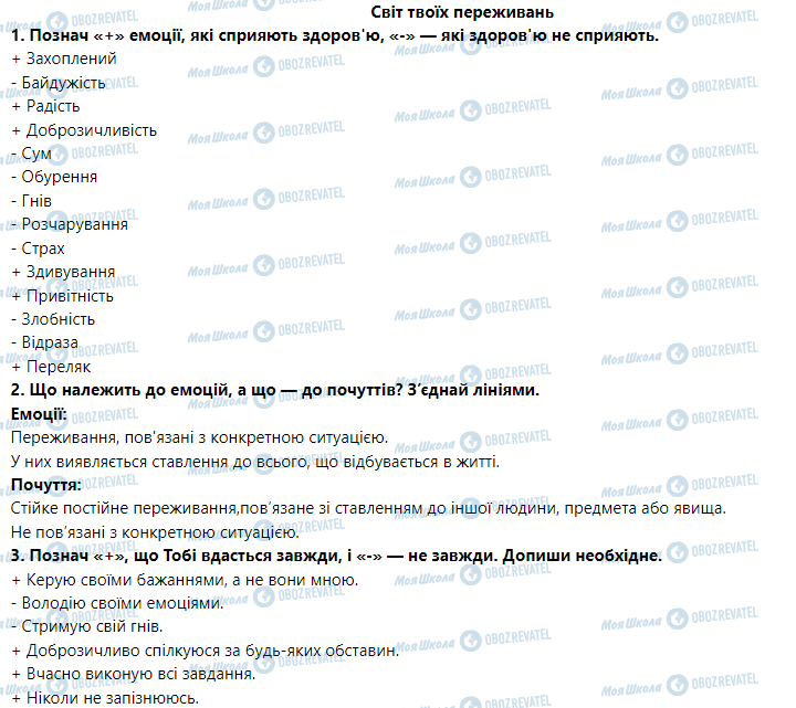 ГДЗ Основы здоровья 5 класс страница Світ твоїх переживань