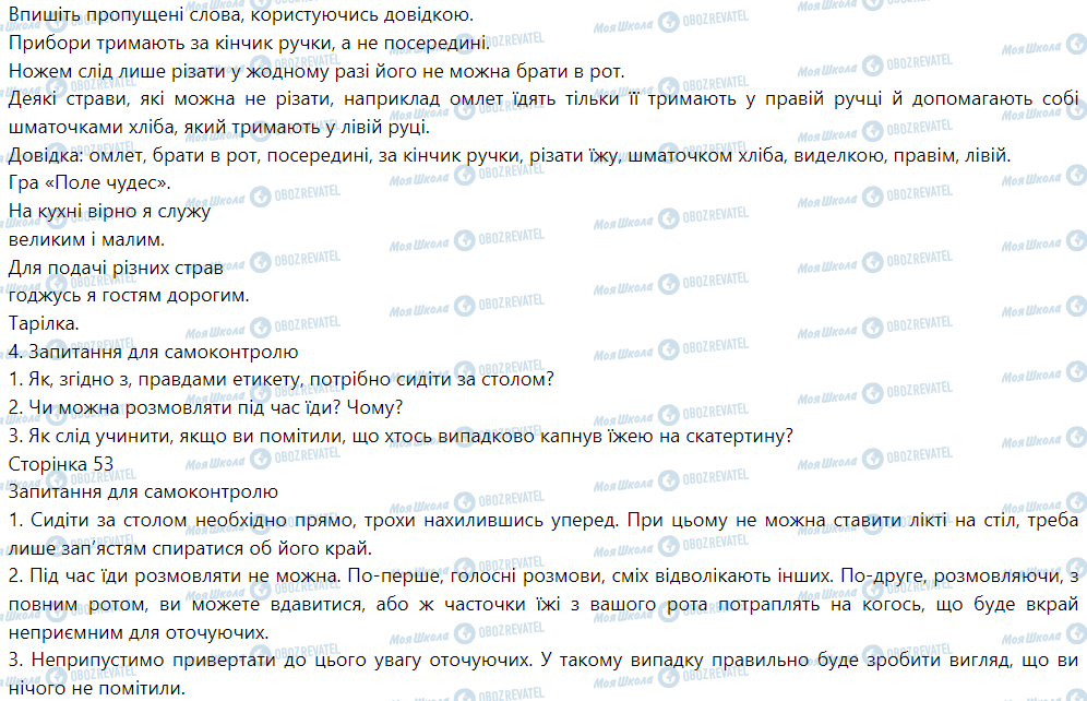 ГДЗ Трудове навчання 5 клас сторінка Урок №24 Етикет за столом