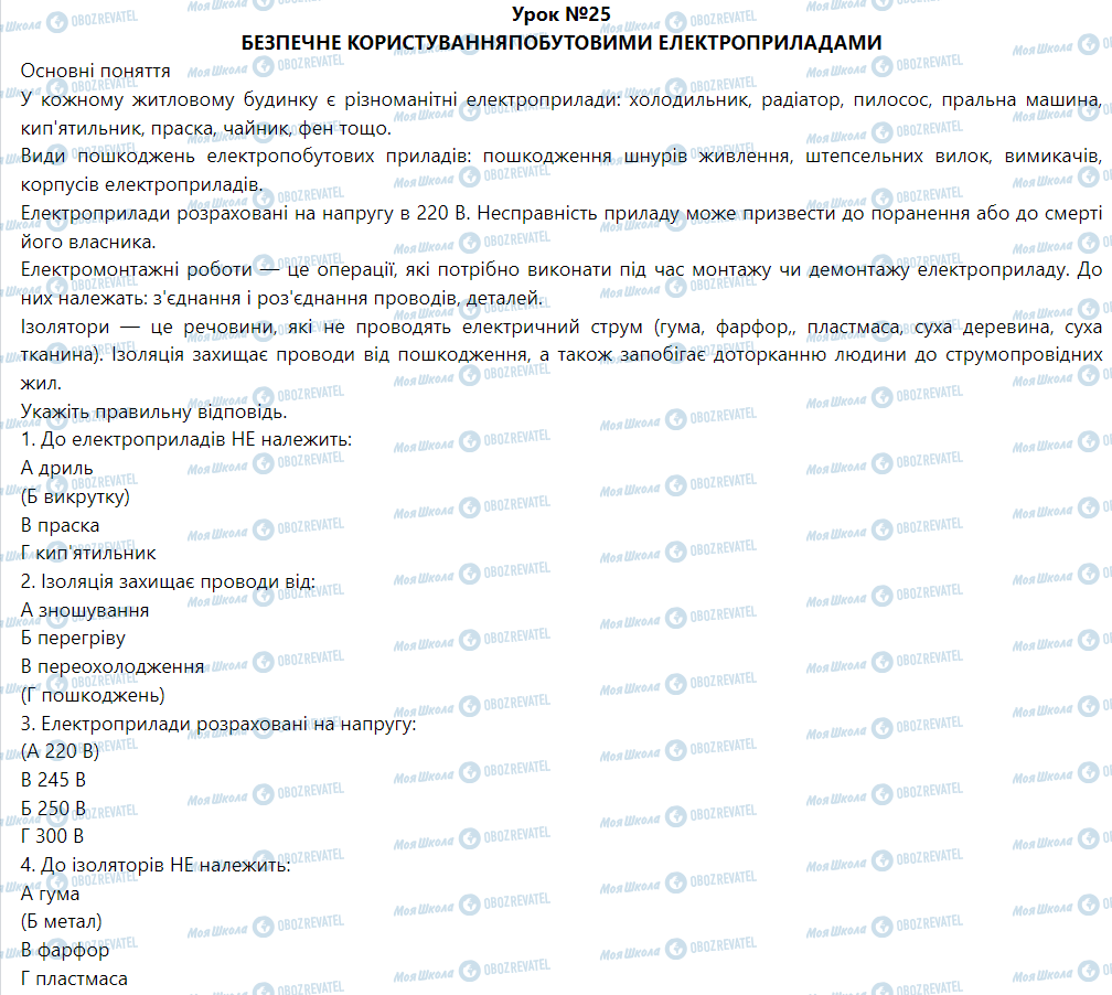 ГДЗ Трудове навчання 5 клас сторінка Урок №25 Безпечне користування побутовими електроприладами