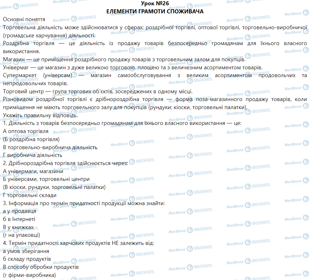 ГДЗ Трудове навчання 5 клас сторінка Урок №26 Елементи грамоти споживача