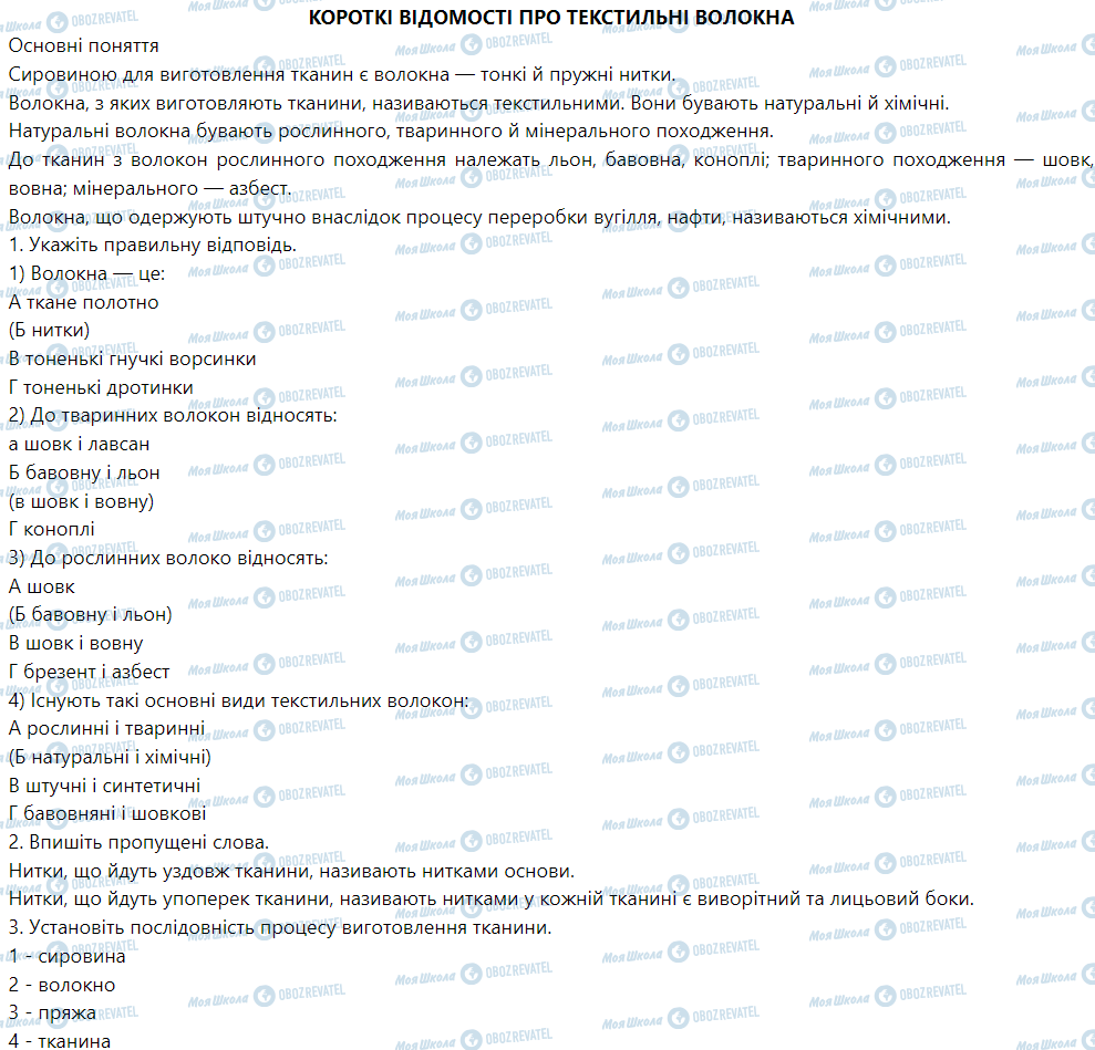 ГДЗ Трудовое обучение 5 класс страница Урок №3-4 Короткі відомості про текстильні волокна