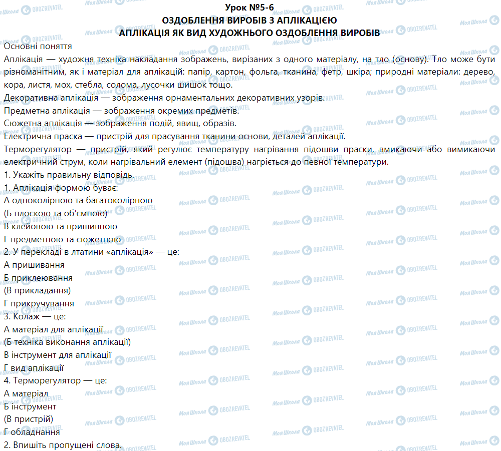 ГДЗ Трудове навчання 5 клас сторінка Урок №5-6 Оздоблення виробів з аплікацією