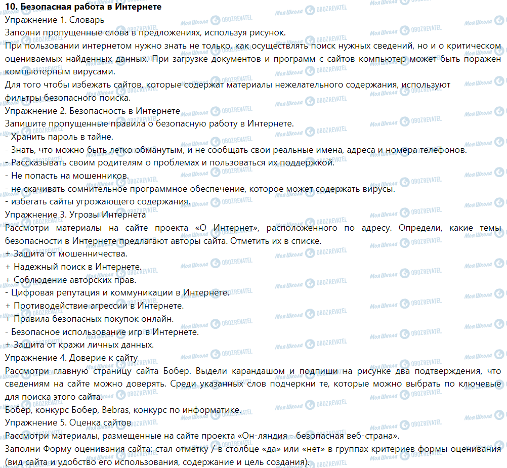 ГДЗ Информатика 5 класс страница 10. Безопасная работа в Интернете