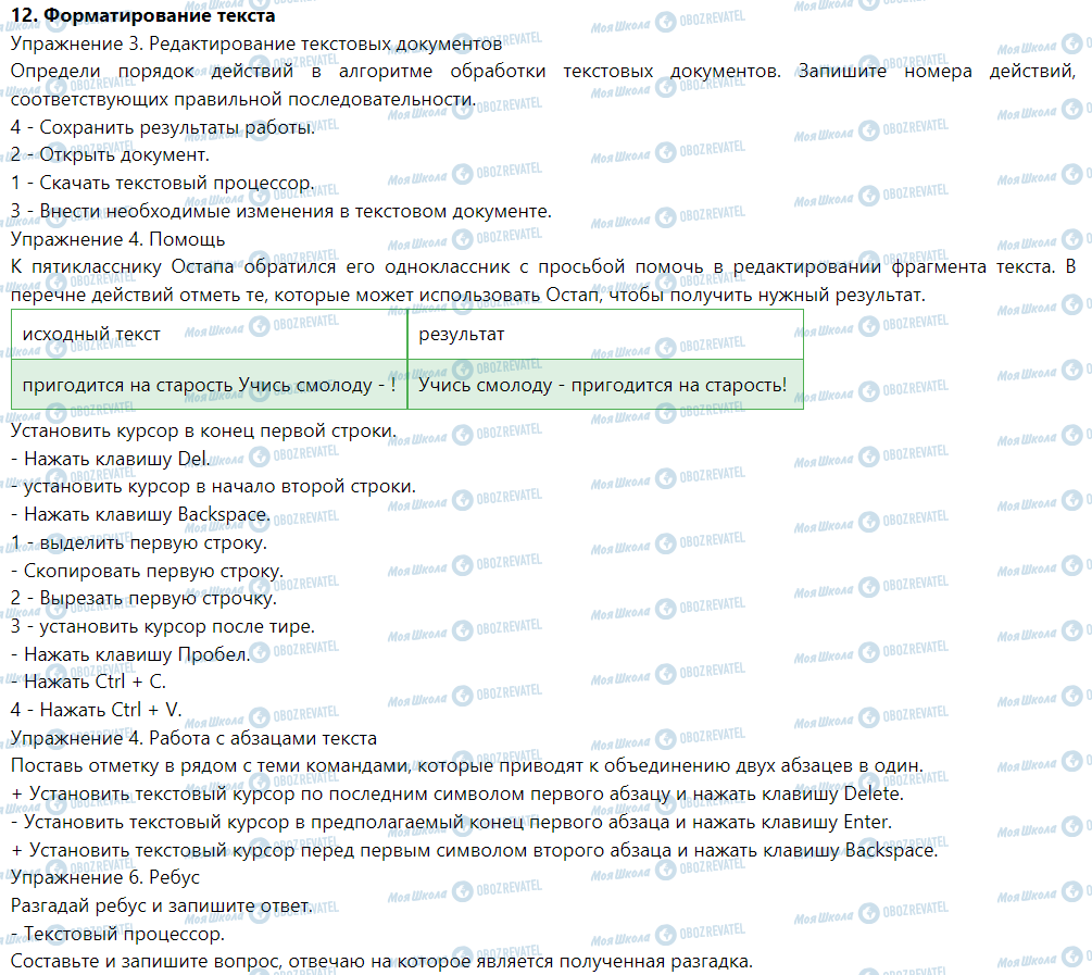 ГДЗ Інформатика 5 клас сторінка 12. Форматирование текста