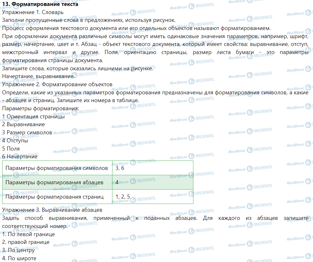 ГДЗ Інформатика 5 клас сторінка 13. Форматирование текста