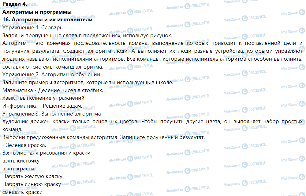 ГДЗ Інформатика 5 клас сторінка 16. Алгоритмы и их исполнители