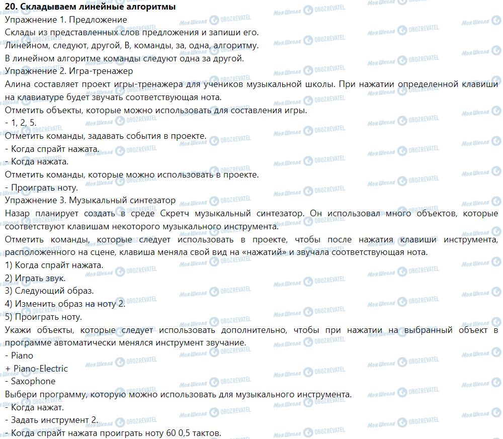ГДЗ Інформатика 5 клас сторінка 20. Складываем линейные алгоритмы