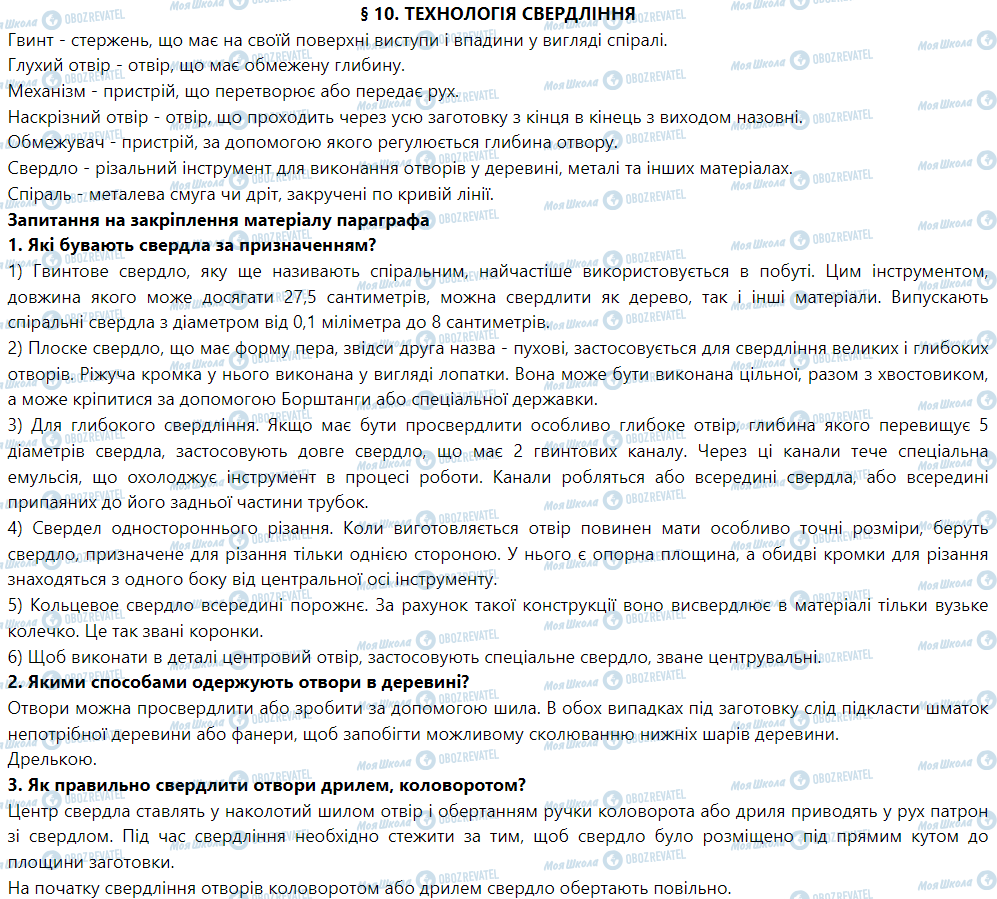 ГДЗ Трудовое обучение 5 класс страница § 10. Технологія свердління