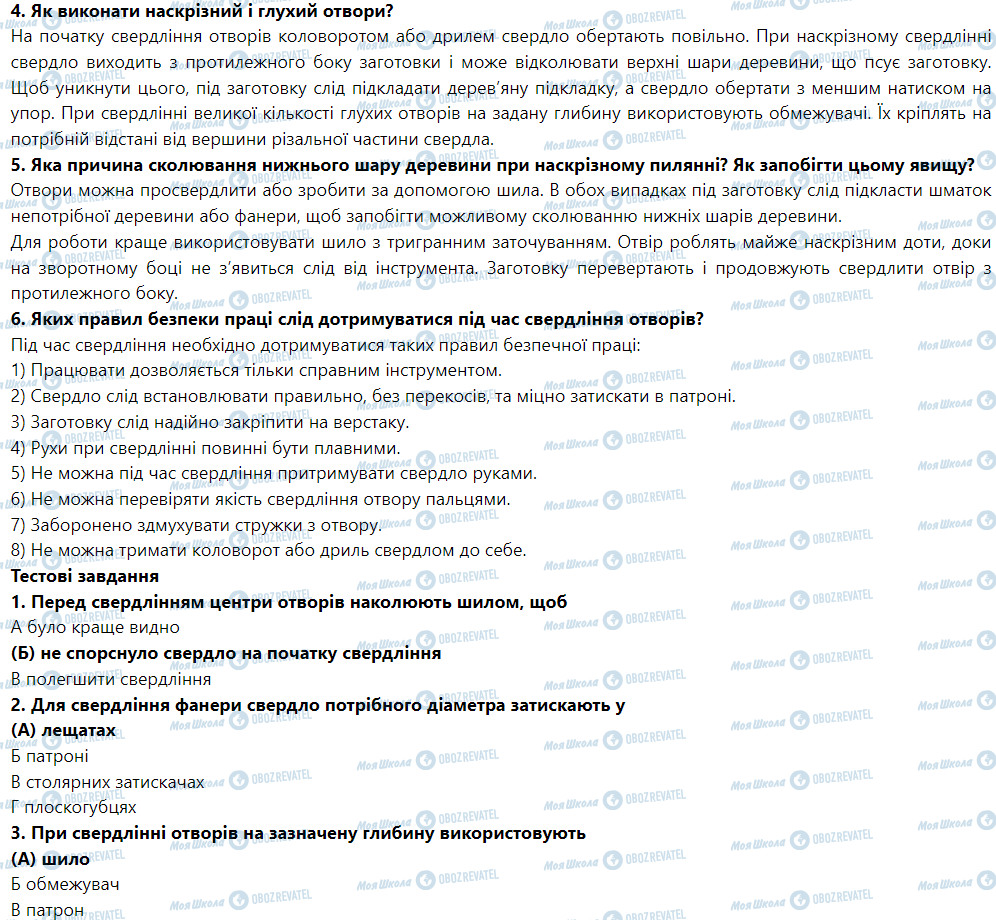 ГДЗ Трудовое обучение 5 класс страница § 10. Технологія свердління
