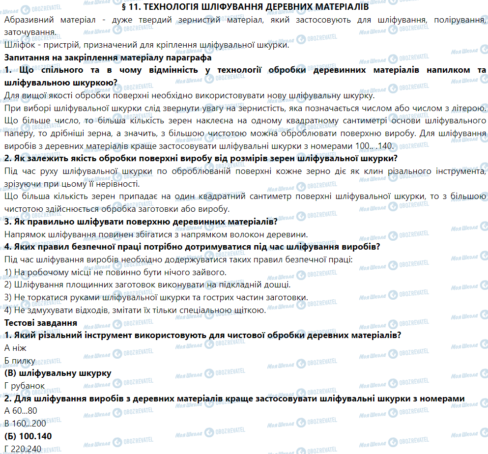 ГДЗ Трудовое обучение 5 класс страница § 11. Технологія шліфування деревних матеріалів