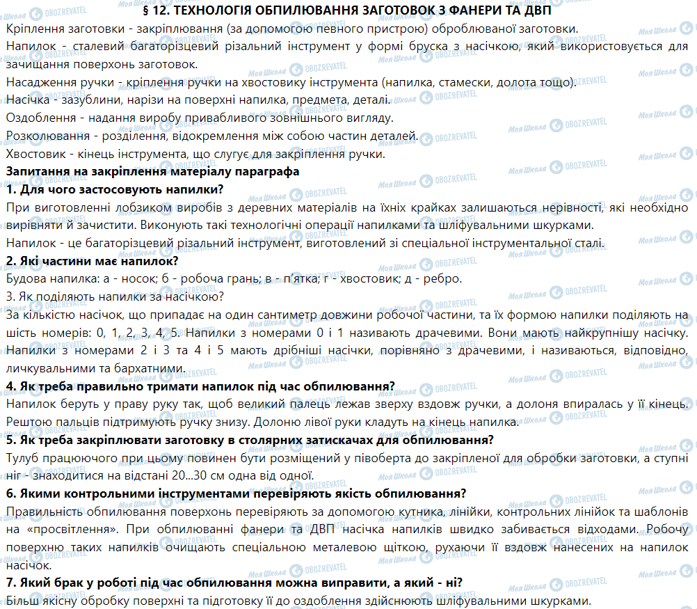 ГДЗ Трудовое обучение 5 класс страница § 12. Технологія обпилювання заготовок з фанери та ДВП