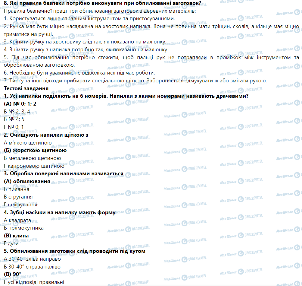 ГДЗ Трудовое обучение 5 класс страница § 12. Технологія обпилювання заготовок з фанери та ДВП