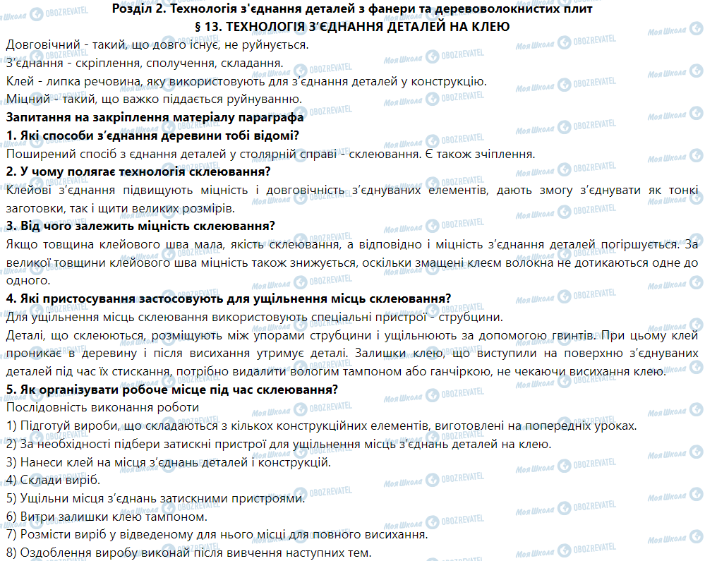 ГДЗ Трудове навчання 5 клас сторінка § 13. Технологія з’єднання деталей на клею