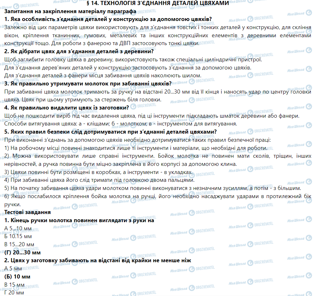 ГДЗ Трудове навчання 5 клас сторінка § 14. Технологія з’єднання деталей цвяхами