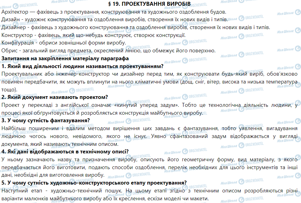 ГДЗ Трудове навчання 5 клас сторінка § 19. Проектування виробів