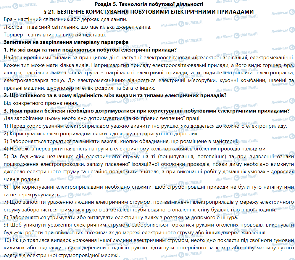 ГДЗ Трудове навчання 5 клас сторінка § 21. Безпечне користування побутовими електричними приладами