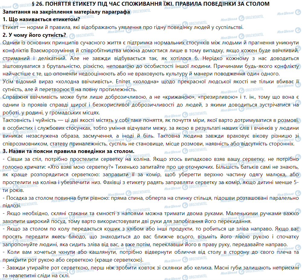 ГДЗ Трудовое обучение 5 класс страница § 26. Поняття етикету під час споживання їжі. Правила поведінки за столом