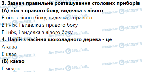 ГДЗ Трудовое обучение 5 класс страница § 27. Споживання їжі та напоїв