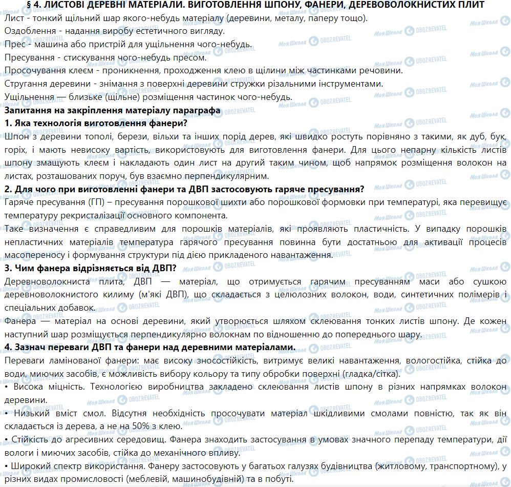 ГДЗ Трудове навчання 5 клас сторінка § 4. Листові деревні матеріали. Виготовлення шпону, фанери, деревоволокнистих плит