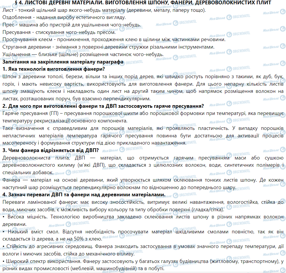 ГДЗ Трудовое обучение 5 класс страница § 4. Листові деревні матеріали. Виготовлення шпону, фанери, деревоволокнистих плит