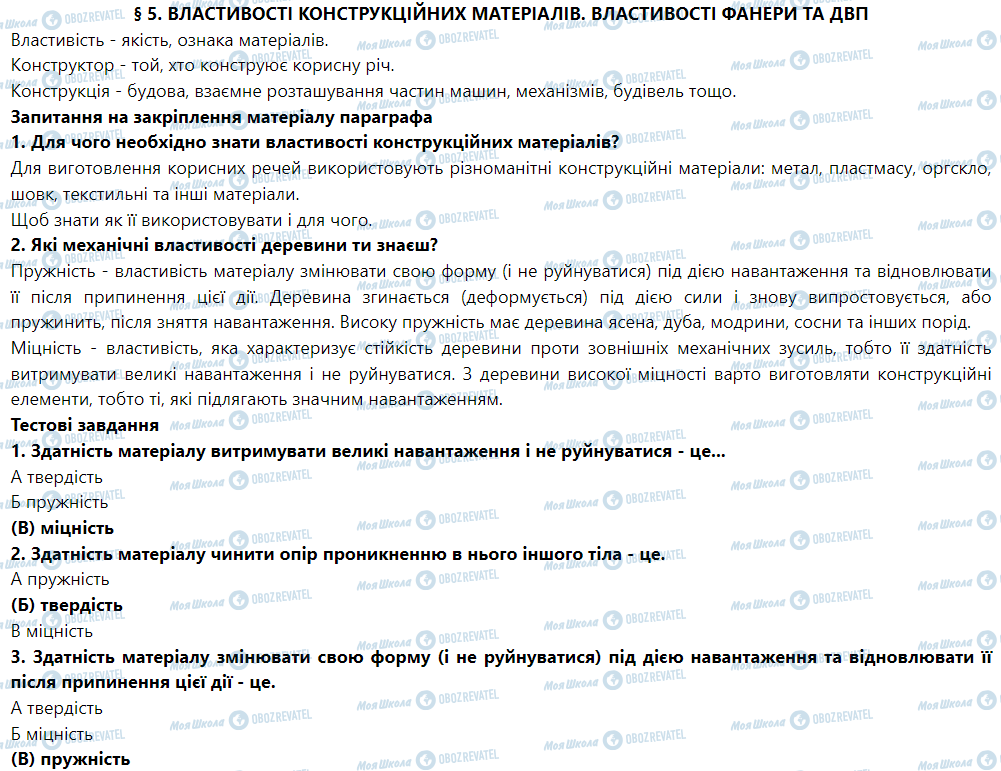 ГДЗ Трудовое обучение 5 класс страница § 5. Властивості конструкційних матеріалів. Властивості фанери та ДВП