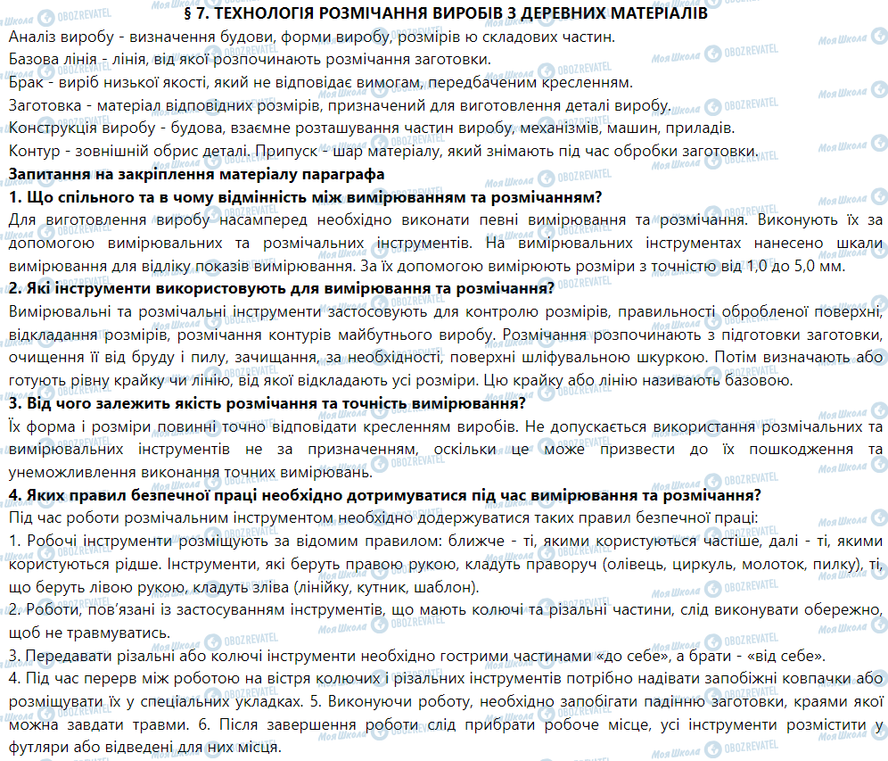 ГДЗ Трудовое обучение 5 класс страница § 7. Технологія розмічання виробів з деревних матеріалів