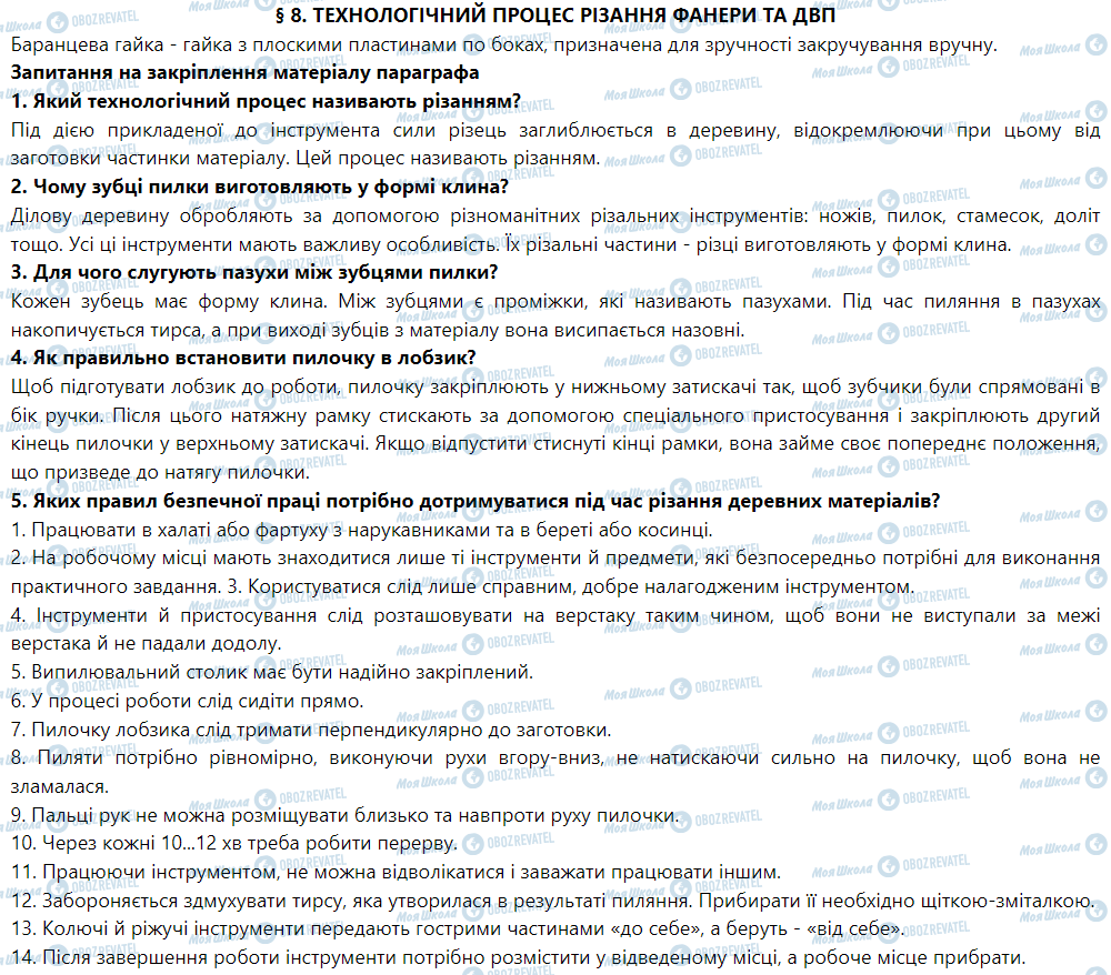 ГДЗ Трудовое обучение 5 класс страница § 8. Технологічний процес різання фанери та ДВП