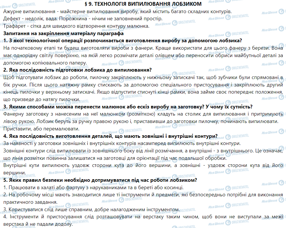 ГДЗ Трудовое обучение 5 класс страница § 9. Технологія випилювання лобзиком